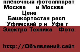 плёночный фотоаппарат Москва - 4 и Москва - 2 › Цена ­ 7 000 - Башкортостан респ., Уфимский р-н, Уфа г. Электро-Техника » Фото   
